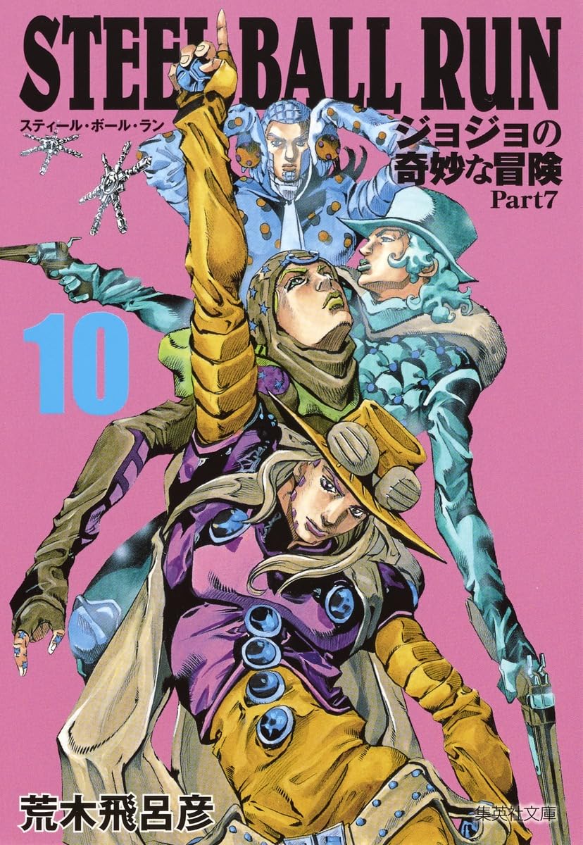 【美品文庫本版】STEEL BALL RUNジョジョの奇妙な冒険 STEEL BALL RUN ジョジョの奇妙な冒険 Part7 10 | 荒木 飛呂彦 |本